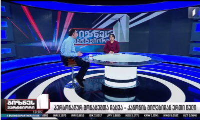 პერსონალურ მონაცემთა დაცვის ახალი კანონი – ერთი წლის შედეგებ...